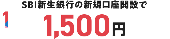 SBI新生銀行の新規口座開設で1,500円