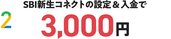 SBI新生コネクトの設定＆入金で3,000円