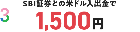 SBI証券との米ドル入出金で1,500円