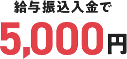 給与振込入金で5,000円